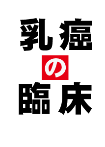 乳癌学 (日本臨牀75巻 増刊号3 (2017年4月)) z1806.jpg