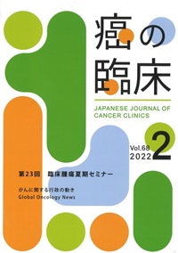 癌の臨床 | 篠原出版新社