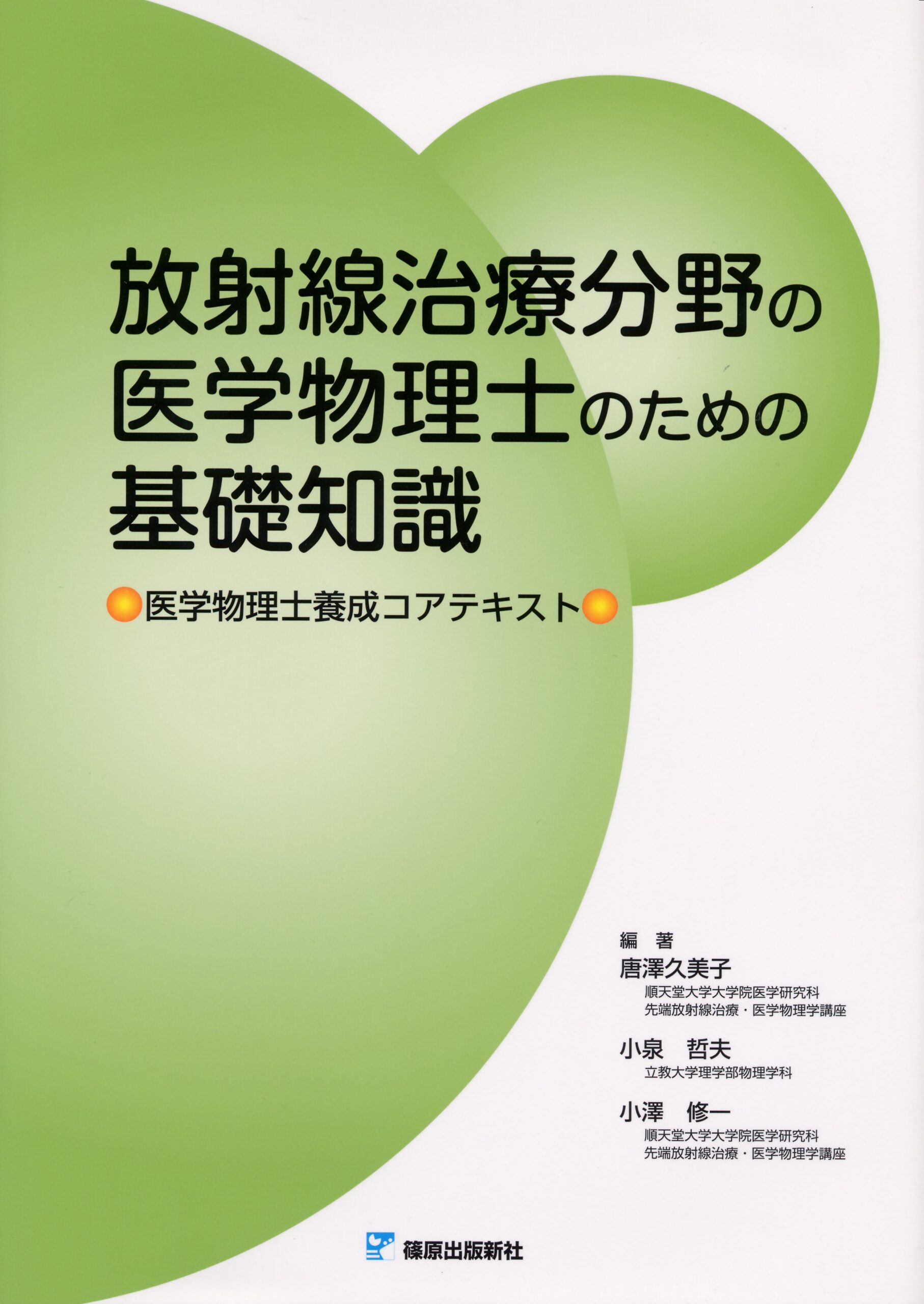 医学用語・略語辞典 第19版、放射線医学物理学 第3版 増補、放射線